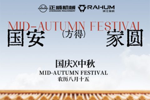 月滿金秋，正威傳情